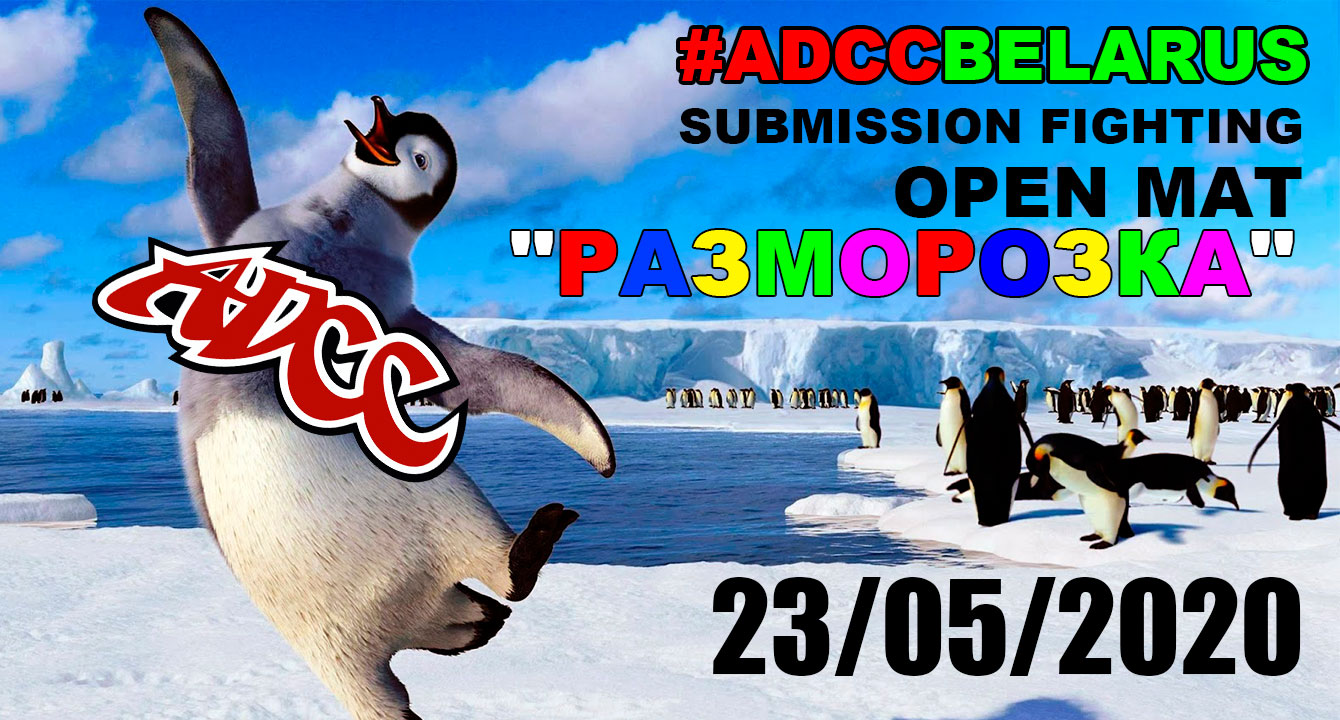 #ADCCBELARUS OPEN MAT — «РАЗМОРОЗКА»
